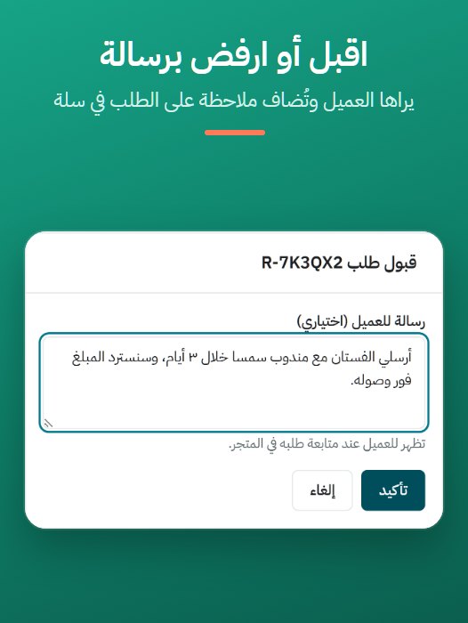 قبول الطلب برسالة للعميل
